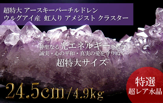 ウルグアイ産 虹入り アメジストクラスター、超特大巨大水晶、アースキーパーチルドレン（紫水晶）024