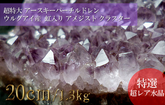 アメジストクラスター、超特大巨大水晶、アースキーパーチルドレン、ウルグアイ産 虹入り（紫水晶）027