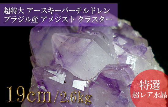 ブラジル産 アメジストクラスター、超特大巨大水晶、アースキーパーチルドレン（紫水晶）037