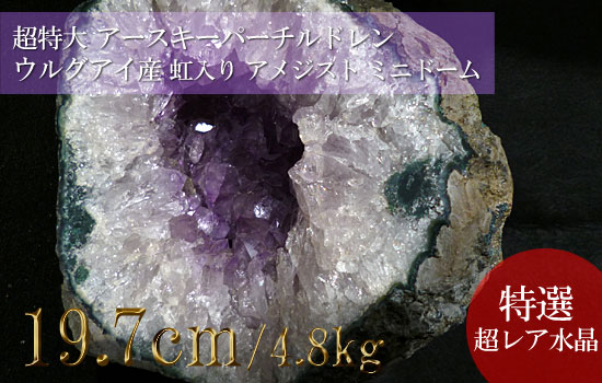 ウルグアイ産 虹入り アメジスト ミニドーム、超特大巨大水晶、アースキーパーチルドレン063