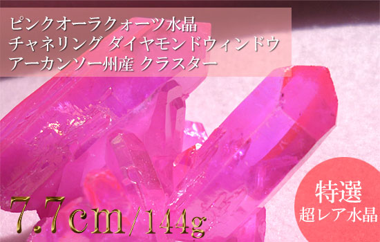 ピンクオーラクォーツ水晶クラスター、チャネリング、ダイヤモンドウィンドウ013