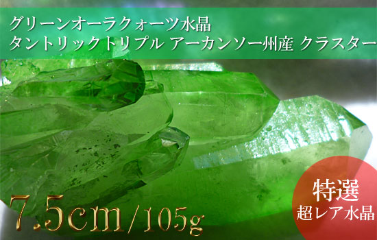 グリーンオーラ水晶クォーツクラスター、タントリックトリプル015