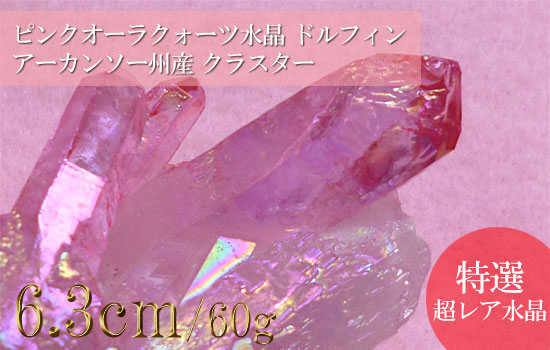 ピンクオーラクォーツ水晶クラスター、ドルフィンクリスタル046