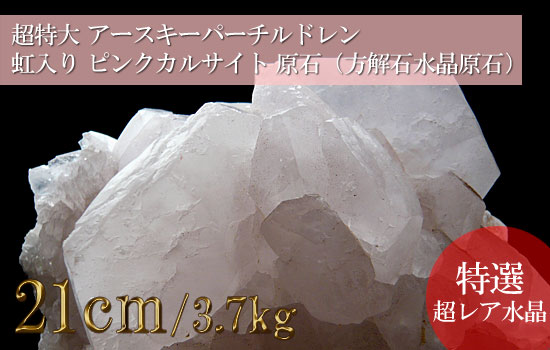 超特大巨大水晶 アースキーパーチルドレン虹入り ピンクカルサイト 原石（方解石水晶原石）001