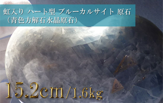 巨大水晶 虹入り水晶 ハート型 ブルーカルサイト 原石（青色方解石水晶原石）002