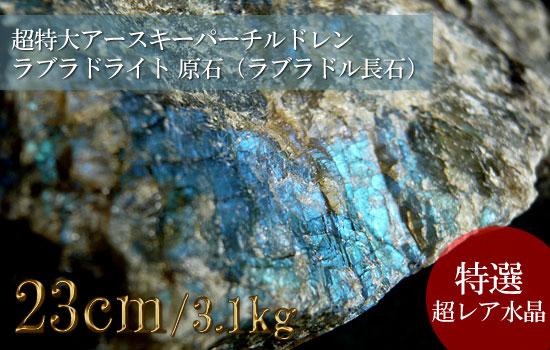 超特大巨大水晶、アースキーパーチルドレン、ラブラドライト原石（ラブラドル長石）001