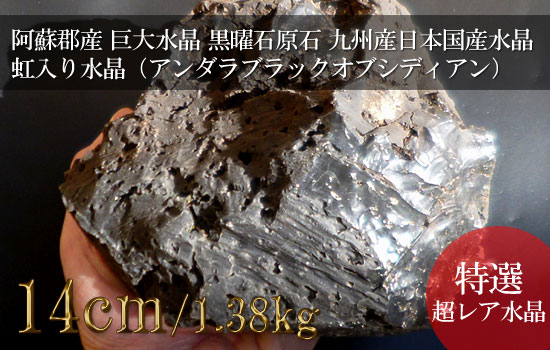 黒曜石原石（アンダラブラックオブシディアン）、巨大水晶、九州産日本国産水晶、虹入り水晶（アンダラレインボーオブシディアン）015