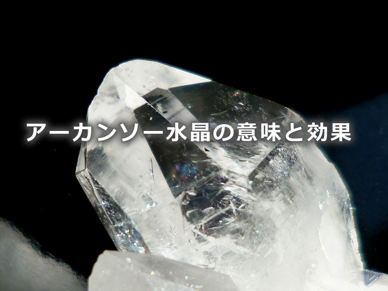 アーカンソー水晶の意味と効果 