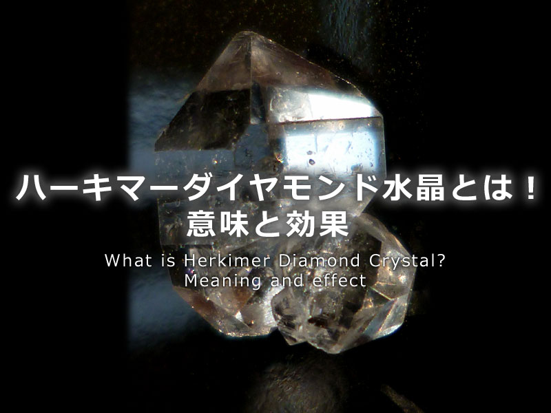 ハーキマーダイヤモンド水晶とは！意味と効果