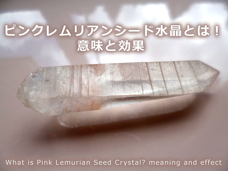 ピンクレムリアンシード水晶の意味と効果 