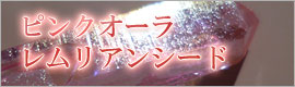 ピンクオーラ レムリアンシード