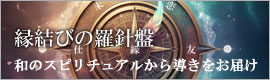 縁結びの羅針盤