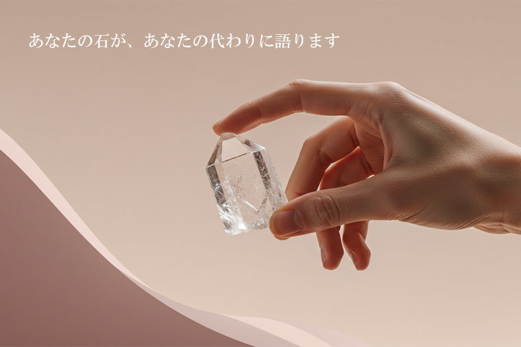 あなたの石が、あなたの代わりに語ります