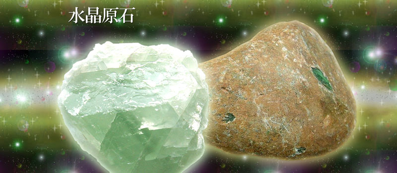 翡翠とフローライトの水晶原石のクリスタル画像