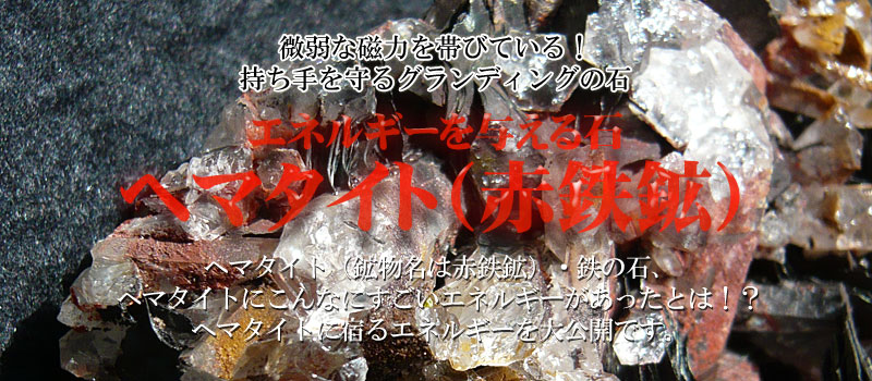 ヘマタイト原石水晶の意味と効果