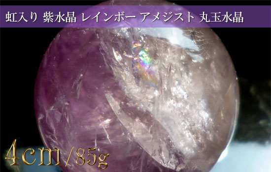 直径約:42mm 虹入り 紫水晶 レインボー アメジスト 丸玉水晶