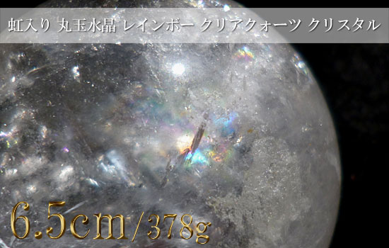 虹入り水晶 丸玉水晶 レインボー クリアクォーツ クリスタル006