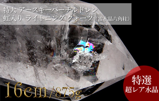 ライトニングクォーツ 雷水晶 特大巨大 アースキーパーチルドレン 虹入り クリスタル（六角柱）011