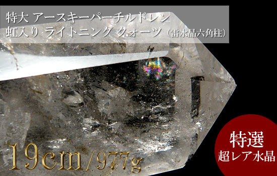ライトニングクォーツ 雷水晶 特大巨大 アースキーパーチルドレン 虹入り クリスタル（六角柱）014