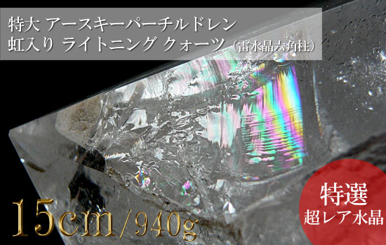 ライトニングクォーツ 雷水晶 特大巨大 アースキーパーチルドレン 虹入り（六角柱）021