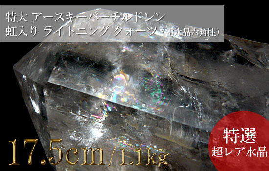 ライトニングクォーツ 雷水晶 特大巨大 アースキーパーチルドレン 虹入り（六角柱）022