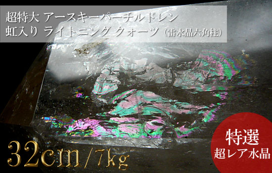 ライトニングクォーツ 雷水晶 超特大巨大 アースキーパーチルドレン 虹入り（六角柱）024