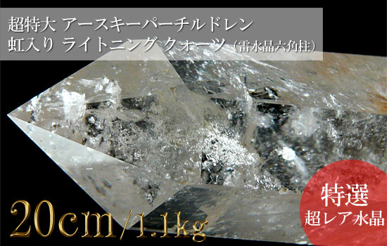 ライトニングクォーツ 雷水晶 超特大巨大 アースキーパーチルドレン 虹入り（六角柱）025