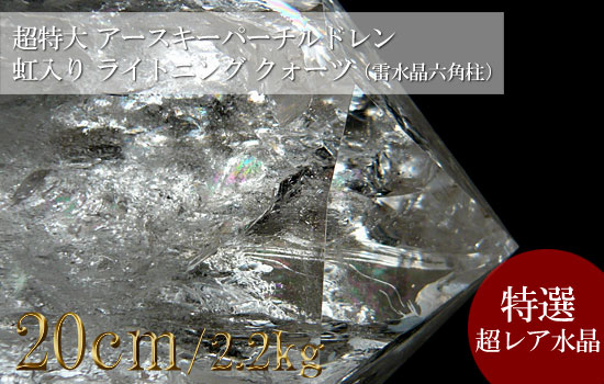 ライトニングクォーツ 雷水晶 超特大巨大 アースキーパーチルドレン 虹入り（六角柱）026