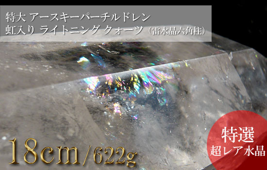 ライトニングクォーツ 雷水晶 特大巨大 アースキーパーチルドレン 虹入り（六角柱）038