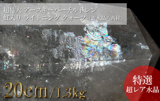 ライトニングクォーツ 雷水晶 超特大巨大 アースキーパーチルドレン 虹入り（六角柱）040