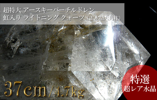 ライトニングクォーツ 雷水晶 超特大巨大 アースキーパーチルドレン 虹入り（六角柱）048