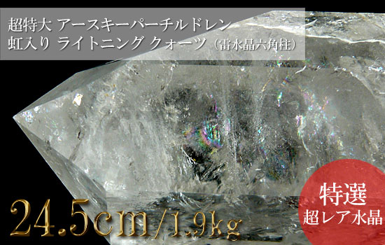 ライトニングクォーツ 雷水晶 超特大巨大 アースキーパーチルドレン 虹入り（六角柱）055