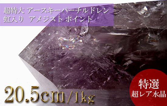 アメジストポイント、超特大巨大水晶、アースキーパーチルドレン、虹入り（紫水晶）059