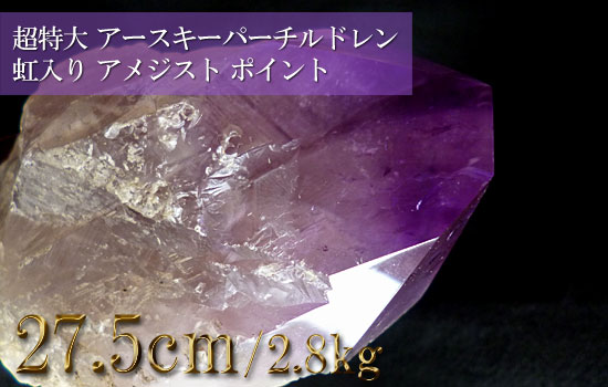アメジストポイント、超特大巨大水晶、アースキーパーチルドレン、虹入り（紫水晶）101