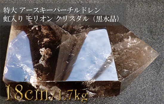特大巨大水晶、アースキーパーチルドレン、虹入り水晶モリオンクリスタル（黒水晶）109