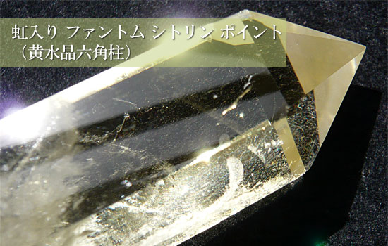 天然石 レインボーシトリンクォーツ 虹入り水晶 ファントム（黄水晶六角柱）003