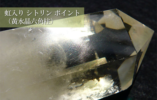 天然石 レインボーシトリンクォーツ ポイント 虹入り水晶（黄水晶六角柱）004
