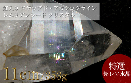 レムリアンシード、虹入り水晶、ステップド・アカシックライン、クリスタル461