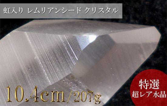 レムリアンシード、虹入り水晶、クリスタル817