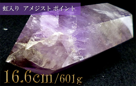 アメジスト原石、レインボークォーツ、虹入りポイント（紫水晶）031
