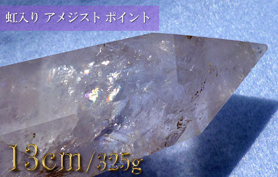 アメジスト原石、レインボークォーツ、虹入りポイント（紫水晶原石）059