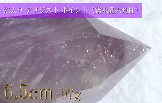 アメジスト原石、紫水晶、レインボークォーツ、虹入りポイント196