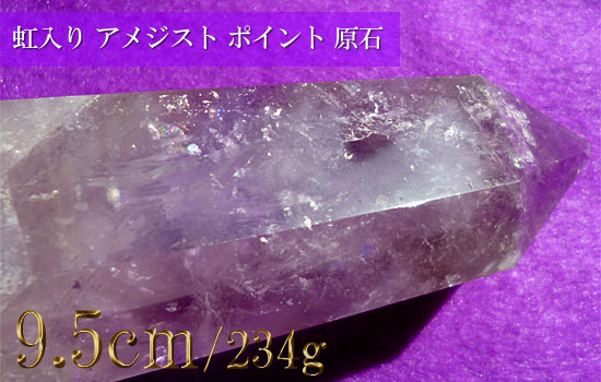 アメジスト原石、紫水晶、レインボークォーツ、虹入りポイント199