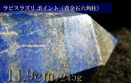 ラピスラズリ水晶、天然石ラピスラズリポイント（青金石六角柱）229