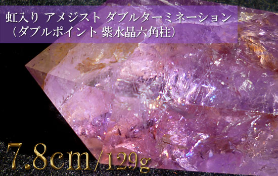 アメジスト原石、紫水晶、レインボークォーツ、虹入り、ダブルターミネーション、ダブルポイント014