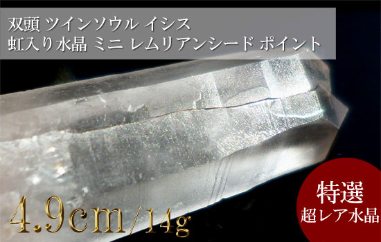 高約 49mm 横約 15mm 双頭 ツインソウル イシス 虹入り水晶 ミニ レムリアンシード ポイント クリスタル 天然石水晶 レムリアンシード専門店のレムリアの星