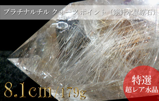 プラチナ ルチルクォーツ ルチル水晶 ポイント（銀針水晶原石）218