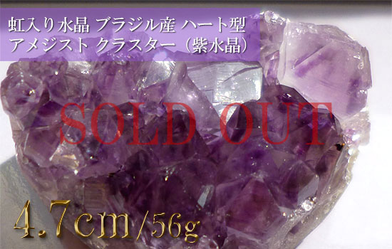 虹入り水晶 ブラジル産 ハート型 アメジスト クラスター（紫水晶）080