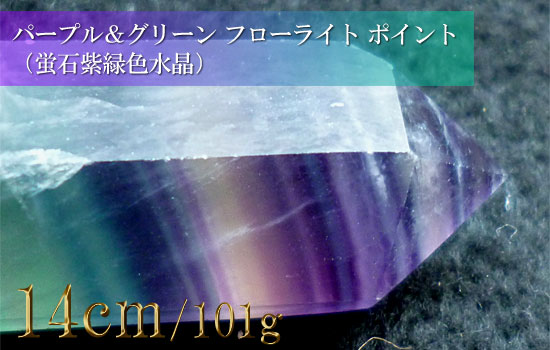 パープル＆グリーン フローライト原石 蛍石紫水晶172