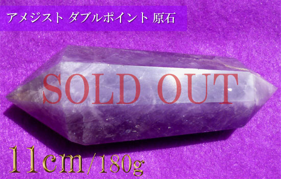 アメジスト原石水晶 紫水晶原石 ダブルポイント250